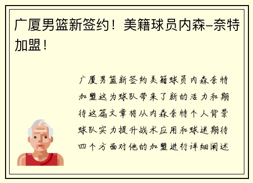 广厦男篮新签约！美籍球员内森-奈特加盟！