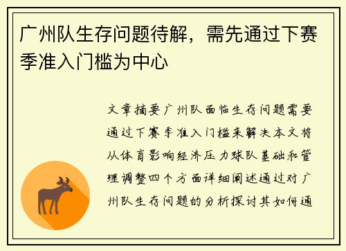 广州队生存问题待解，需先通过下赛季准入门槛为中心