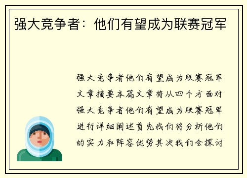 强大竞争者：他们有望成为联赛冠军