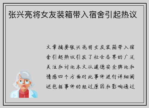 张兴亮将女友装箱带入宿舍引起热议