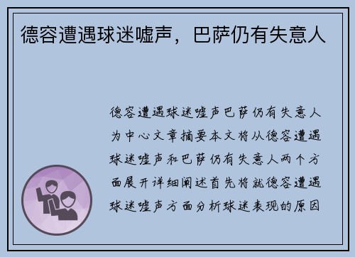 德容遭遇球迷嘘声，巴萨仍有失意人