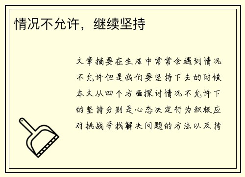 情况不允许，继续坚持
