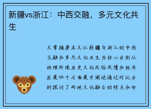 新疆vs浙江：中西交融，多元文化共生